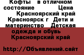 Кофты 2 в отличном состояние 116-128 › Цена ­ 500 - Красноярский край, Красноярск г. Дети и материнство » Детская одежда и обувь   . Красноярский край